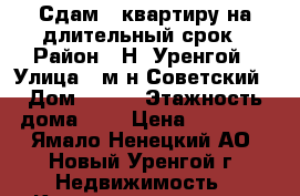 Сдам 1 квартиру на длительный срок › Район ­ Н. Уренгой › Улица ­ м-н Советский › Дом ­ 2/1 › Этажность дома ­ 9 › Цена ­ 30 000 - Ямало-Ненецкий АО, Новый Уренгой г. Недвижимость » Квартиры аренда   . Ямало-Ненецкий АО